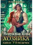 Алиса Князева - Ненужная жена. Хозяйка лавки "У блюдечек"