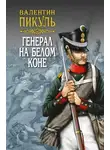 Валентин Пикуль - Генерал на белом коне (сборник)