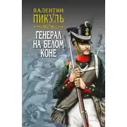 Постер книги Генерал на белом коне (сборник)
