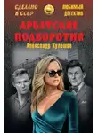 Александр Кулешов - Арбатские подворотни