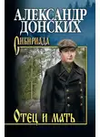 Александр Донских - Отец и мать