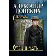 Постер книги Отец и мать