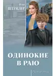 Илья Штемлер - Одинокие в раю