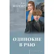 Постер книги Одинокие в раю