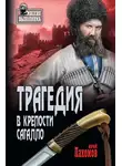 Юрий Пахомов - Трагедия в крепости Сагалло (сборник)