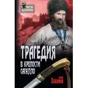 Постер книги Трагедия в крепости Сагалло (сборник)
