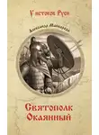 Александр Майборода - Святополк Окаянный
