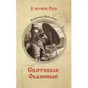 Постер книги Святополк Окаянный