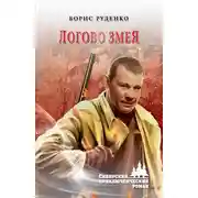 Постер книги Логово змея