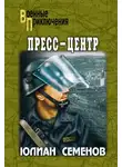 Юлиан Семенов - Пресс-центр