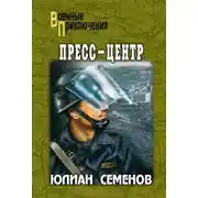 Постер книги Пресс-центр