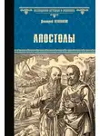 Дмитрий Агалаков - Апостолы