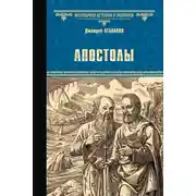 Постер книги Апостолы