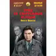 Постер книги Этюд со смертельным исходом (сборник)