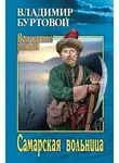 Владимир Буртовой - Самарская вольница