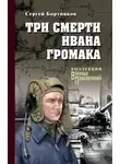 Сергей Бортников - Три смерти Ивана Громака