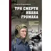 Постер книги Три смерти Ивана Громака
