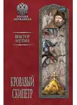 Виктор Иутин - Кровавый скипетр