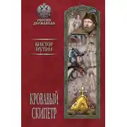 Постер книги Кровавый скипетр