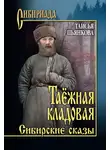 Таисья Пьянкова - Таёжная кладовая. Сибирские сказы