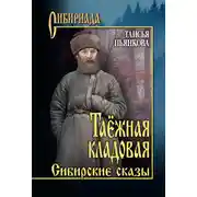Постер книги Таёжная кладовая. Сибирские сказы