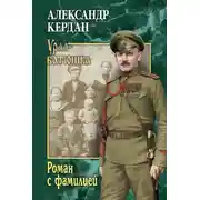 Постер книги Роман с фамилией