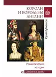 Юрий Лубченков - Короли и королевы Англии. Романтические истории