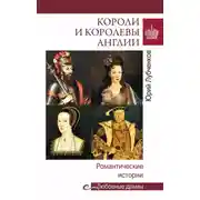 Постер книги Короли и королевы Англии. Романтические истории