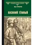 Юрий Торубаров - Василий Тёмный