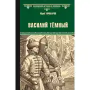 Постер книги Василий Тёмный