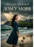 Натали Вайткэт - Дом у моря