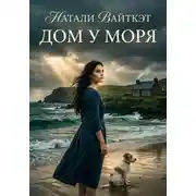 Постер книги Дом у моря