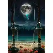 Постер книги Дыхание прошлого: как ароматы становятся машиной времени