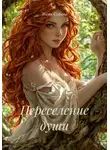 Женя Соболь - Переселение души