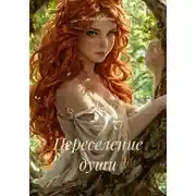 Постер книги Переселение души