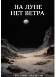 Григорий Павленко - На Луне нет ветра