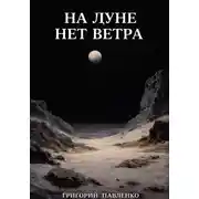 Постер книги На Луне нет ветра