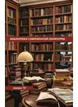 Альманах - Библиотека современной литературы. Выпуск 10