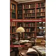 Постер книги Библиотека современной литературы. Выпуск 10
