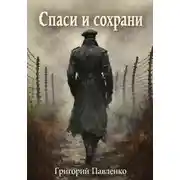 Постер книги Спаси и сохрани