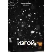Постер книги ИЗГОЙ