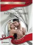 Эбби Грин - Разгадать стихию страсти