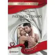 Постер книги Разгадать стихию страсти