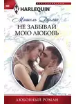 Мишель Дуглас - Не забывай мою любовь
