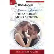 Постер книги Не забывай мою любовь