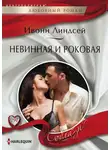 Ивонн Линдсей - Невинная и роковая