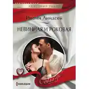 Постер книги Невинная и роковая