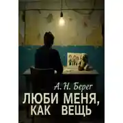 Постер книги Люби меня как вещь