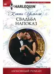 Кэтти Уильямс - Свадьба напоказ