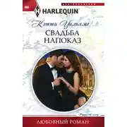 Постер книги Свадьба напоказ